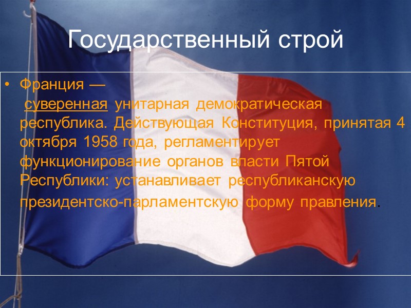 Государственный строй Франция — суверенная унитарная демократическая       